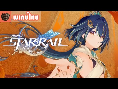 [พากย์ไทย]Honkai:StarRailต