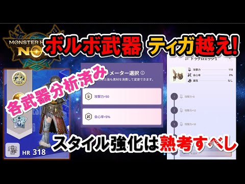 【スタイル武器の詳細分析】属性/状態異常/無属性のアレが強いです『モンハンNow』