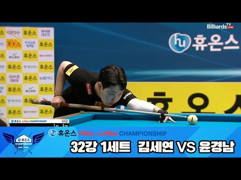 김세연vs윤경남 32강 1세트[휴온스 LPBA챔피언십]