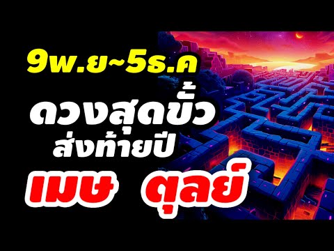 ราศีเมษราศีตุลย์ดาวศุกร์มหาจ