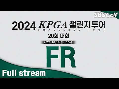 [2024 KPGA] 2025시즌 KPGA 출전권 주인공은 누구? 상위 10명의 선수가 되기 위한 치열한 대결ㅣ챌린지투어 20회 대회 FR