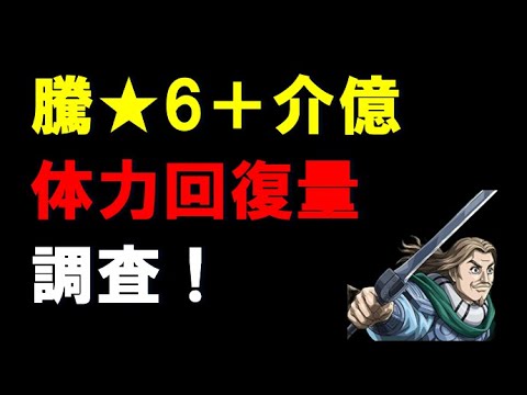 【キングダム乱】騰★6＋介億！体力回復量はどの位効果がある？