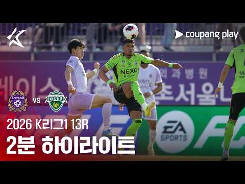 [2026 K리그1] 13R 안양 vs 전북 2분 하이라이트