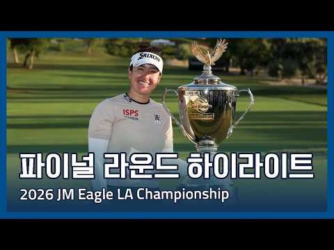 LPGA 2026 JM Eagle LA Championship presented by Plastpro 파이널 라운드 하이라이트