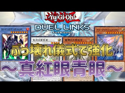 【真紅眼 × 青眼】胸熱すぎる夢の共演！「ロード・オブ・ザ・レッド」採用型が強靭・無敵・最強！【遊戯王デュエルリンクス】