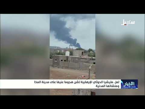 مليشيا إيران الحوثية تستهدف منشئات مدنية في مدينة المخا