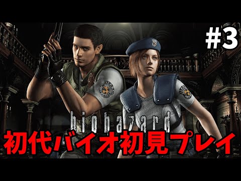 【biohazard HD REMASTER】初代バイオハザード初見プレイ #3