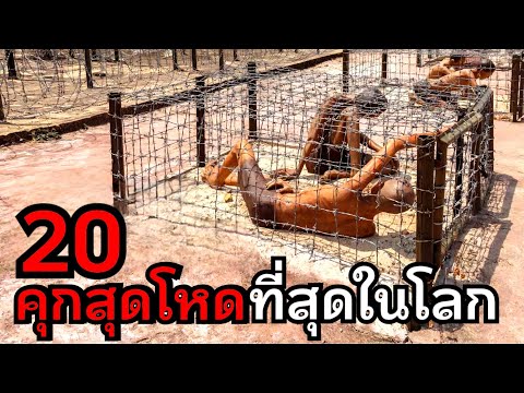 20คุกสุดโหดที่สุดในโลก(มีไทยด