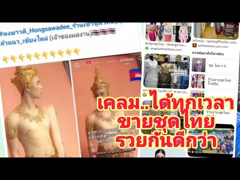 เขมรเคลมชุดไทยเพื่อยั่วให้เสี