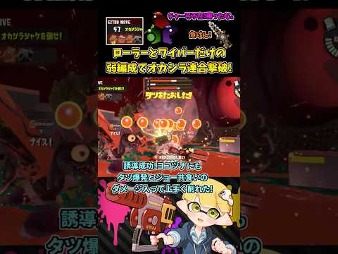 クマロラとワイパーだけの編成でオカシラ連合を撃破！【スプラトゥーン3/サーモンランNW/ビッグラン】 #shorts