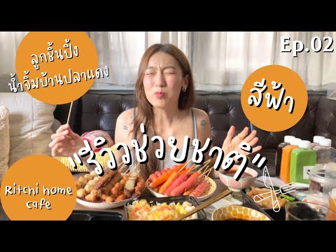 รีวิวช่วยชาติ-ep.02-ร้านในตำนา รีวิวช่วยชาติ-ep.02-ร้านในตำนา
