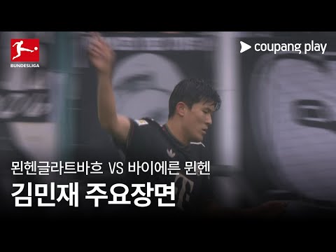 [분데스리가] 8R 묀헨글라트바흐 vs 바이에른 뮌헨 김민재 주요장면