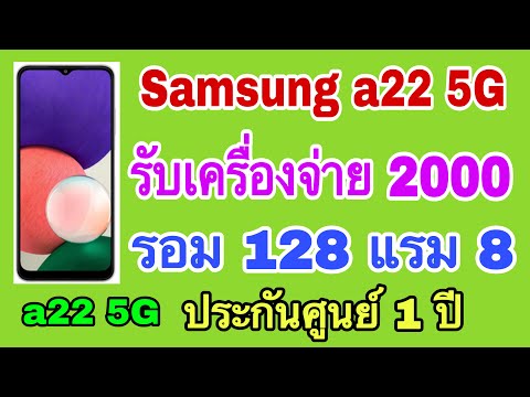 Samsung-a22-5G-จ่ายแค่-2000-รั Samsung-a22-5G-จ่ายแค่-2000-รั