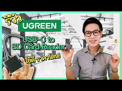 DewChatchai รีวิวUGREENUSBCtoSDCardReaderแบบ3in1ใช้ดีไม่แพ้ของAppleราคาน