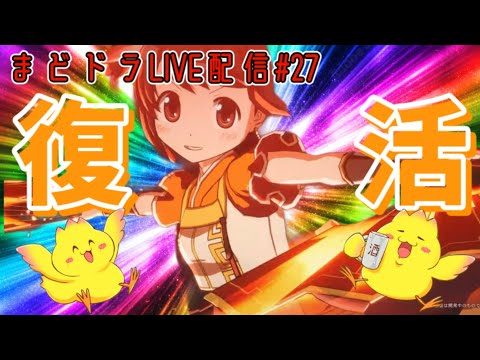 ☆まどドラLIVE配信#27☆復活！！半年ぶりの配信だぁ！！