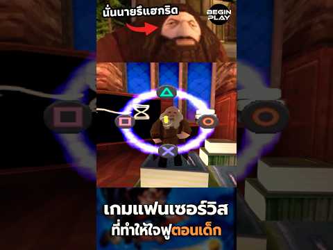 HarryPotter:เกมแฟนเซอร์วิสท