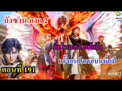 ถังซานภาค2ตอนที่191llสื่อไห