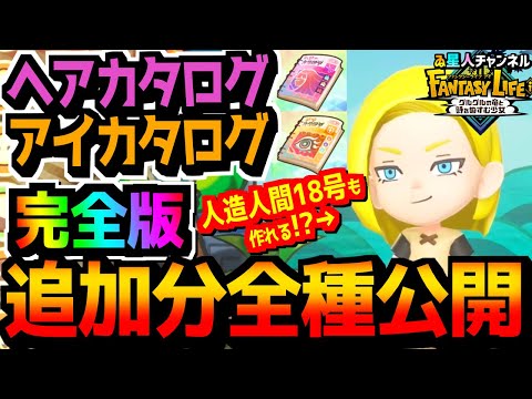 【検証】ヘアアイカタログ2の紹介！あのキャラも作れる！？【ファンタジーライフｉ グルグルの竜と時をぬすむ少女】