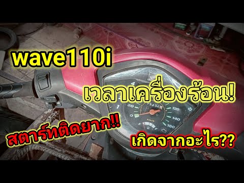 ❗สาเหตุทีwave110iสตาร์ทติดยา