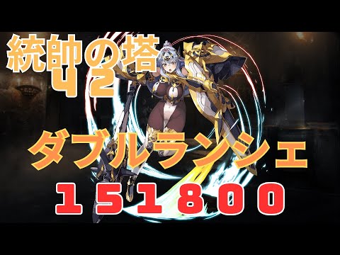 【統帥の塔４２】まさかのWランシェ！？※概要欄必読【１５１８００】