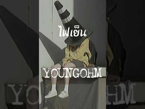 เนื้อเพลงไฟเย็น-YOUNGOHM-