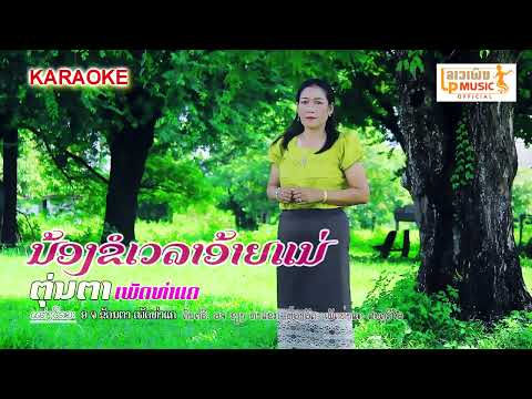 LP MUSIC OFFICIAL KARAOKEน้องขอเวลาอ้ายแน่ນ້ອງຂໍເວລາອ້າຍແນ່ຮ້ອງໂດຍຕຸ່ນຕາເພັດທ່