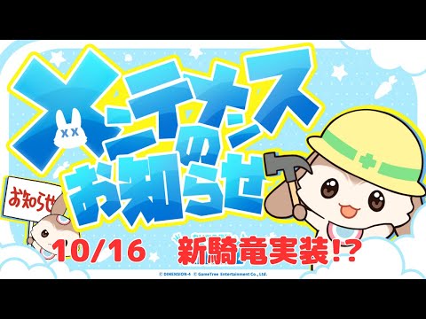 【カリツ】新騎竜実装！10月16日アップデート情報（カリツの伝説）