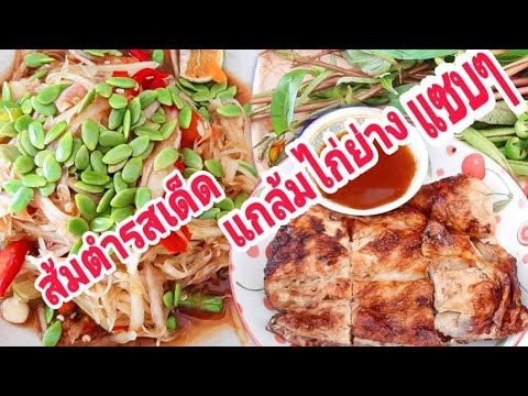 เมนูส้มตำ-สุดแซ่บๆ-ไก่ย่างวิเช เมนูส้มตำ-สุดแซ่บๆ-ไก่ย่างวิเช