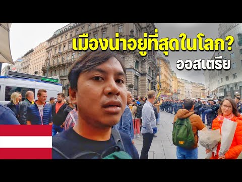 🇦🇹[EUROPE9]สำรวจกรุงเวียนนาเ