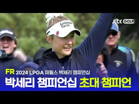 [LPGA] 후반 난조를 모두 집어삼킨 마지막 퍼트 FR 하이라이트ㅣ 퍼힐스 박세리 챔피언십