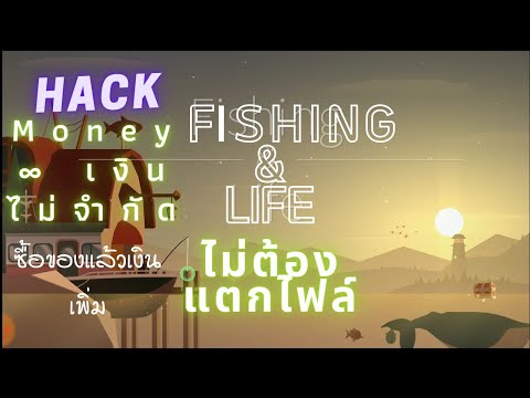 FishingLifeโปรHackโปรเงิน