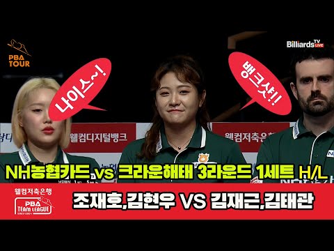 1세트 HL NH농협카드(조재호,김현우) vs 크라운해태(김재근,김태관)[웰컴저축은행 PBA 팀리그 2023-2024]