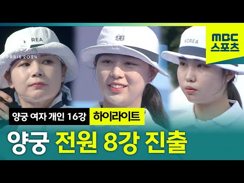 세계 최강 양궁 여자 대표팀 전원 8강 진출! [파리올림픽 양궁 여자 개인 16강 하이라이트]