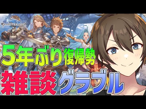 【グラブル】【雑談】5年ぶり復帰勢のグラブル 雑談しながら日課消化‼ 四像降臨も絶賛開催中♪【Vtuber/カイ・クロス】