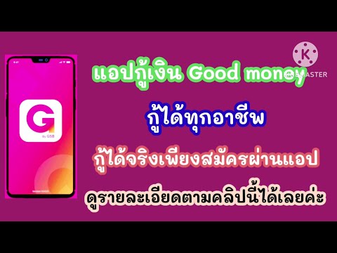 แอปกู้เงินgoodmoneyกู้ได้ทุ