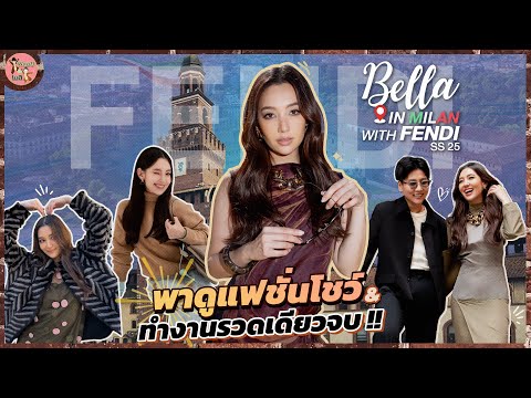 BellainMilanwithFENDIพาดู