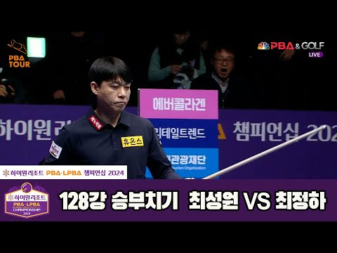 최성원vs최정하 128강 승부치기[하이원리조트 PBA챔피언십 2024]