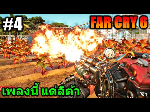 (GAME)EP.4FARCRY6:เพลง