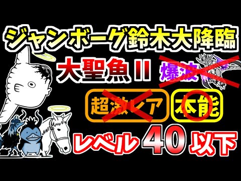 【にゃんこ大戦争】大聖魚Ⅱ（ジャンボーグ鈴木大降臨 2ステージ目）をレベル40以下で攻略！爆波ムートなし【The Battle Cats】