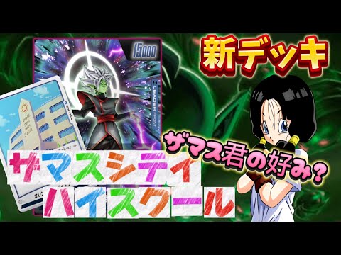 【ドラゴンボール超フュージョンワールド】遂に開校されるザマスシティ高校！生徒のみんなは集まれ！