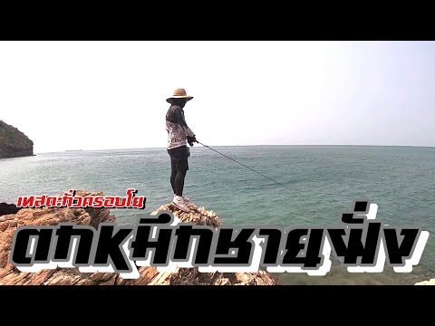 ตกหมึกชายฝั่ง-ทดสอบตะกั่วถ่วงต ตกหมึกชายฝั่ง-ทดสอบตะกั่วถ่วงต