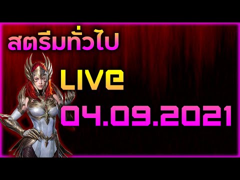 Raid:-SL-สตรีมทั่วไป-Live-04.0 Raid:-SL-สตรีมทั่วไป-Live-04.0