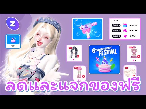 ZEPETO:ลดและแจกของฟรีฉลองคร