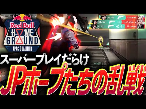 【爆発力】スーパープレイで殴り合う。JPホープたちが魅せる大乱戦【Red Bull Home Ground 2024 Phase 2 - SZY vs HL】