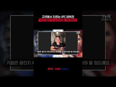 고국에서 치르는 UFC 데뷔전, “11년 동안 이 순간만을 기다렸다”