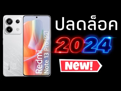 Redminote13proปลดล็อค