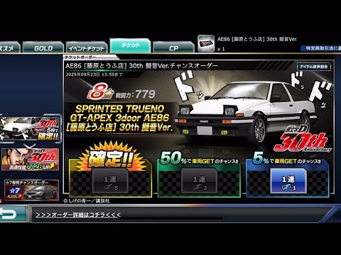 【ドリスピ】AE86 [藤原とうふ店] 30th 擬音Ver.チャンスオーダー 5%