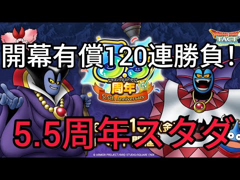 【ドラクエタクト】開幕5.5周年スタダ！有償120連で神引きします！