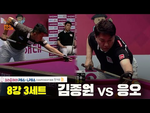 김종원vs응오 8강 3세트[크라운해태 PBA챔피언십 2025]