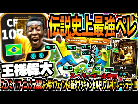 【王様偉大!!!】伝説史上最強ペレ使用！フェノミナルフィニッシュ偽蹴ぶっ壊れフェイント&新ダブタキャンセルドリブル神ボレーシュート！【eFootball2025アプリ】